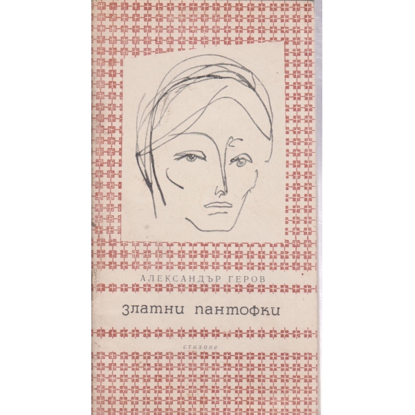 Златни пантофки-стихове