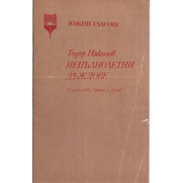 Непълнолетни дъждове-стихотворения