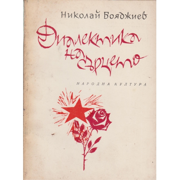 Диалектика на сърцето-стихотворения