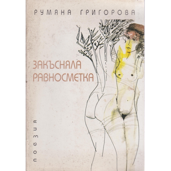 Закъсняла равноцметка-поезия