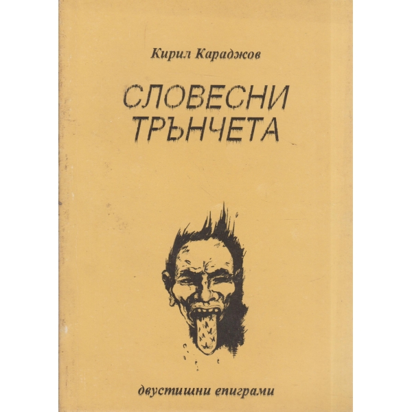 Словесни трънчета-двустишни епиграми