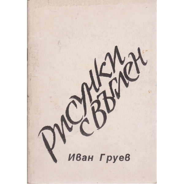 Рисунки с въглен-стихотворения