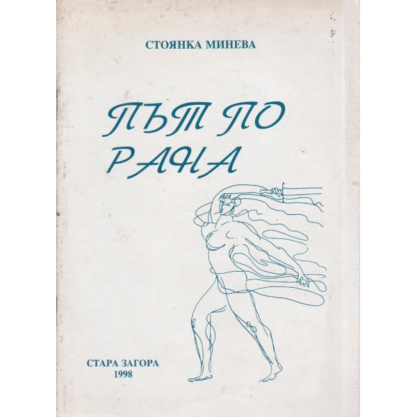 Път по рана-стихотворения