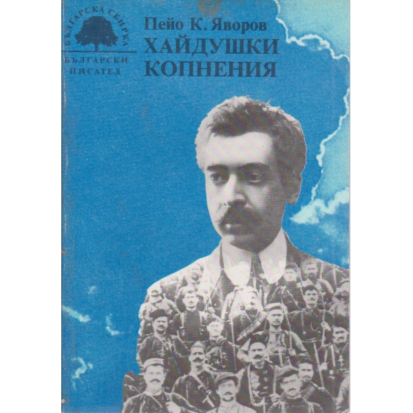 Хайдушки копнения-спомени