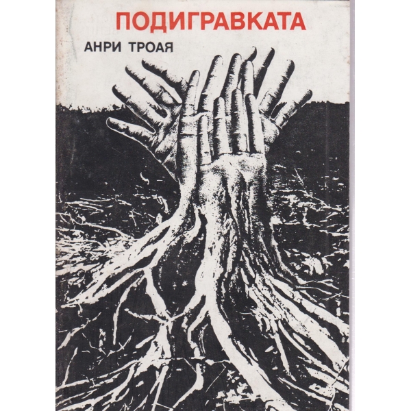 Подигравката