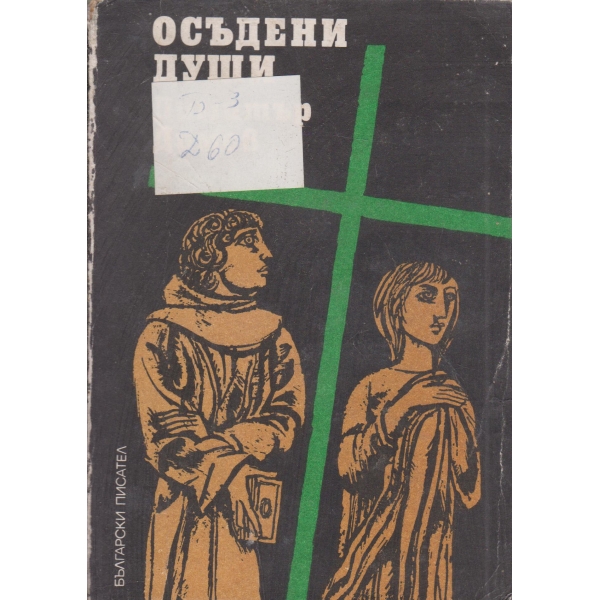 Осъдени души