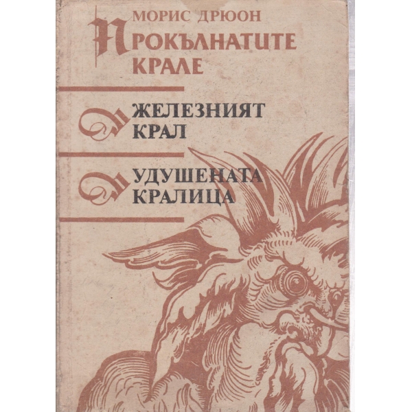 Прокълнатите крале-Железният крал,Удушената кралица