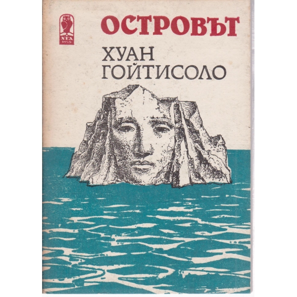 Островът