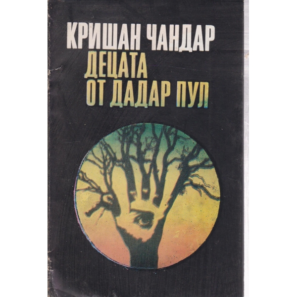 Децата на Дадар Пул