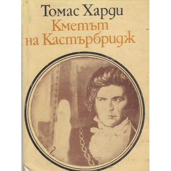 Кметът на Кастърбридж