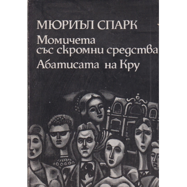 Момичета със скромни средства,Абатисата на Кру