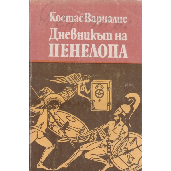 Дневникът на Пенелопа