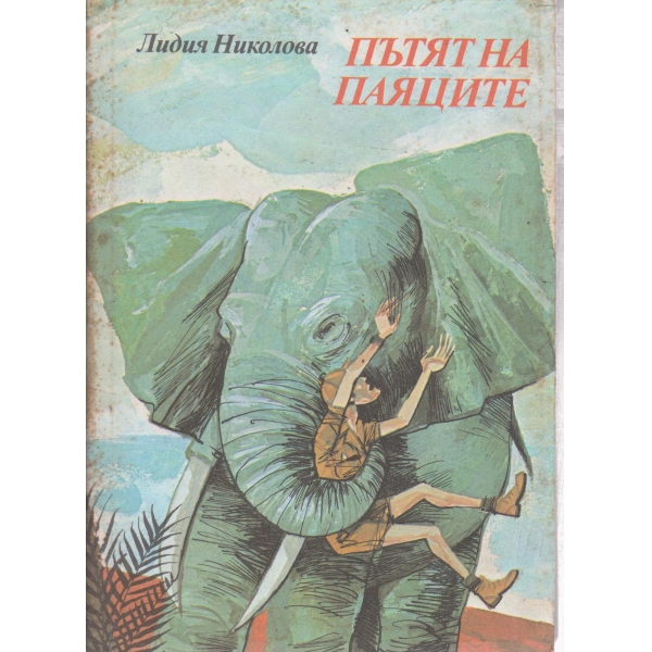 Пътят на паяците