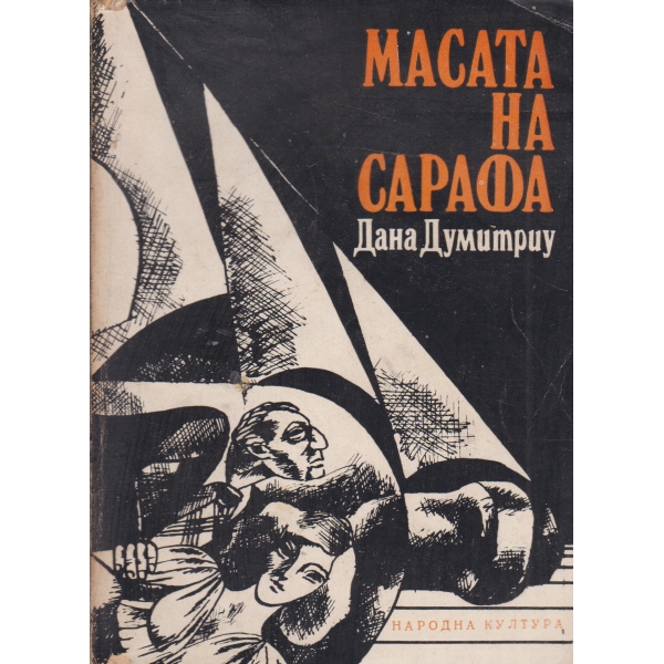 Масата на сарафа