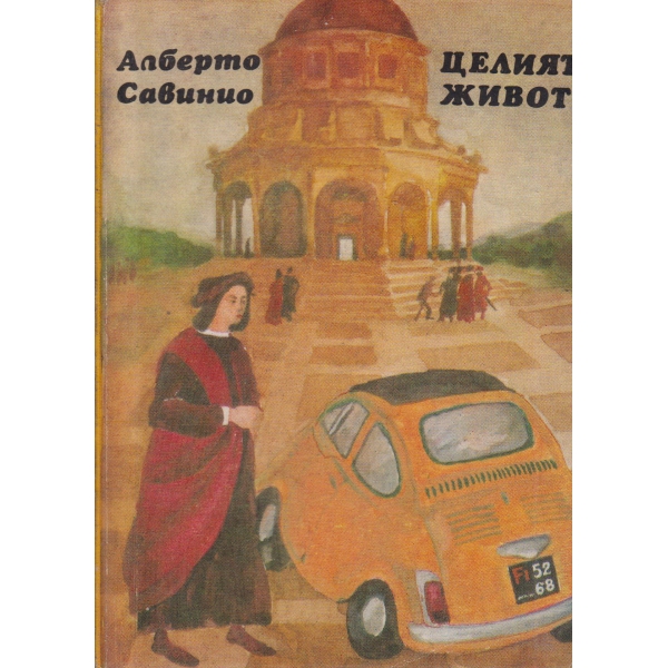 Целият живот-разкази