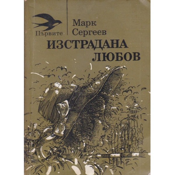 Изстрадана любов-разкази