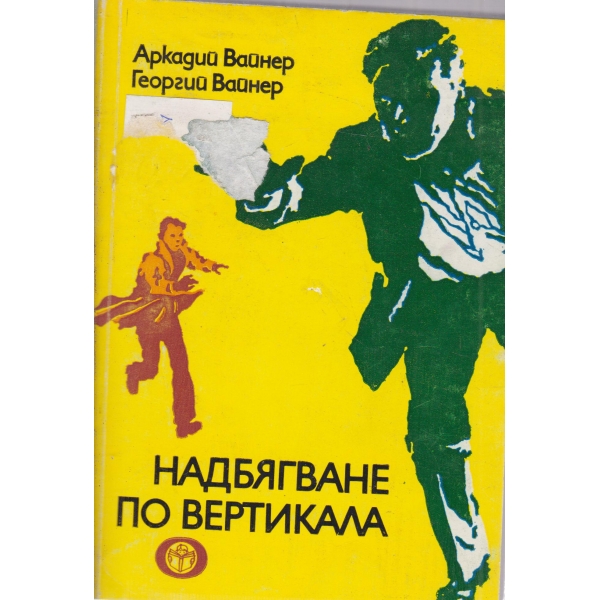Надбягване по вертикала