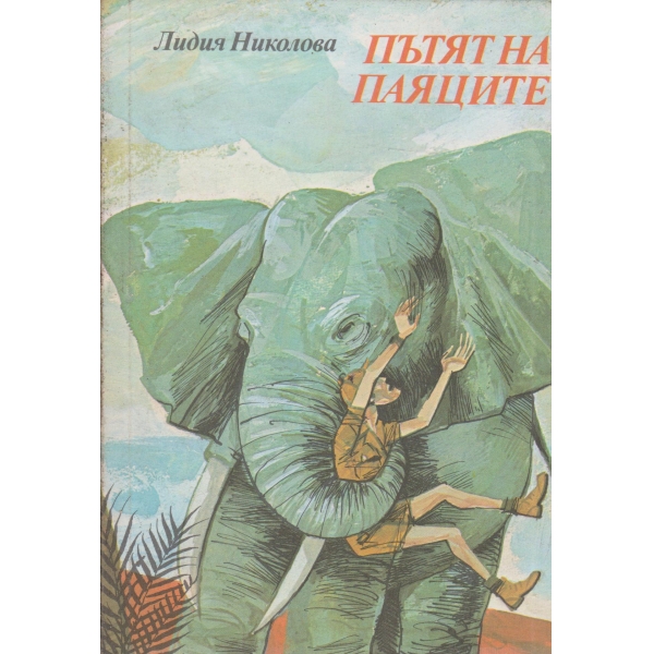 Пътят на паяците