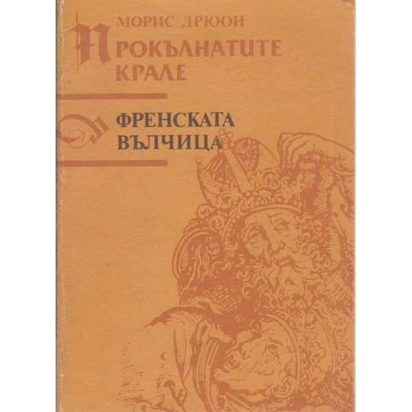Прокълнатите крале-Френската вълчица
