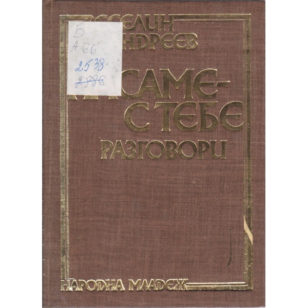 Насаме с тебе-разговори