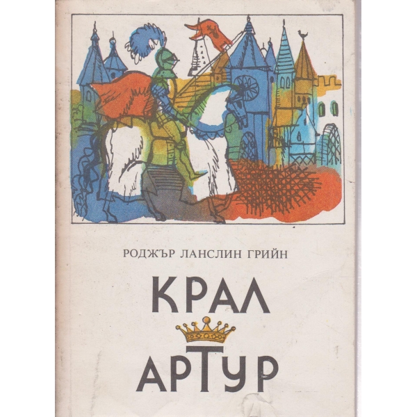 Крал Артур