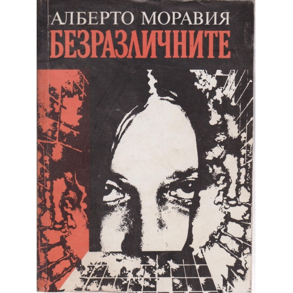 Безразличие