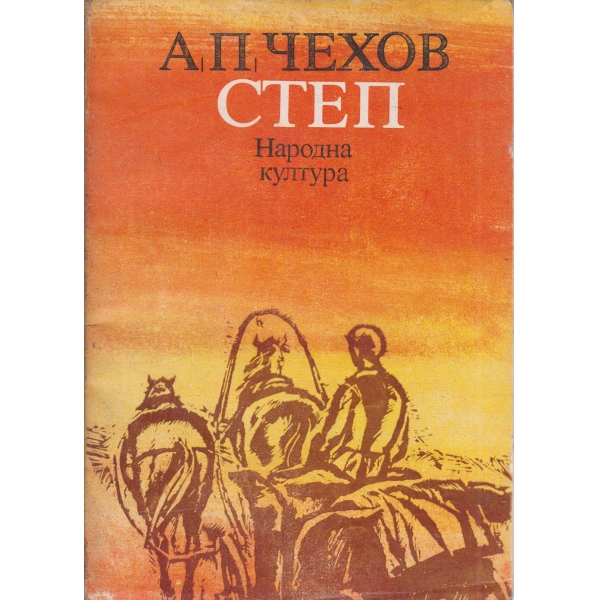 Степ