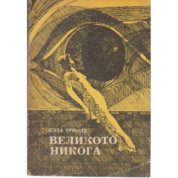 Великото никога