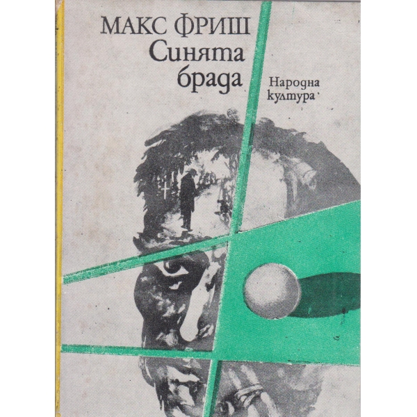 Синята брада