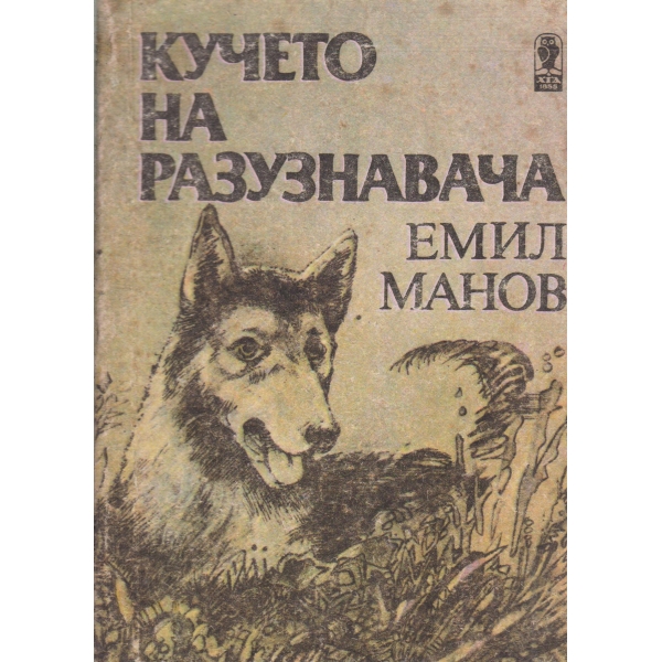Кучето на разузнавача-повест