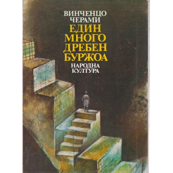 Един много дребен буржоа