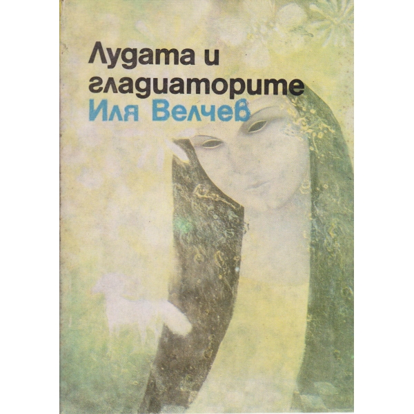 Лудата и гладиаторите
