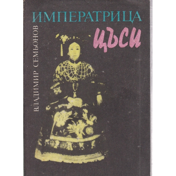 Императрица Цъси