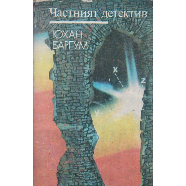 Частният детектив