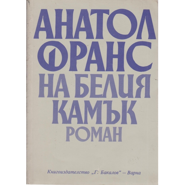 На белия камък