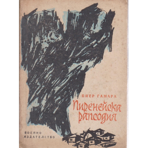 Пиренейска рапсодия