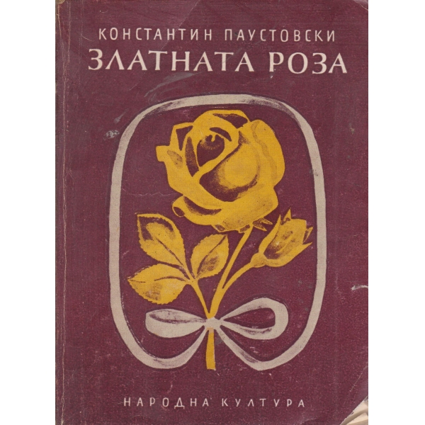 Златната роза-повест