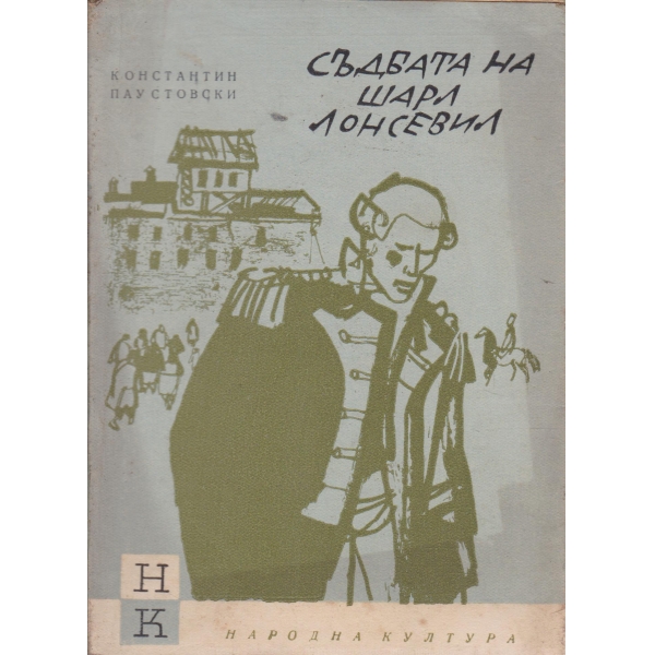 Съдбата на Шарл Лонсевил