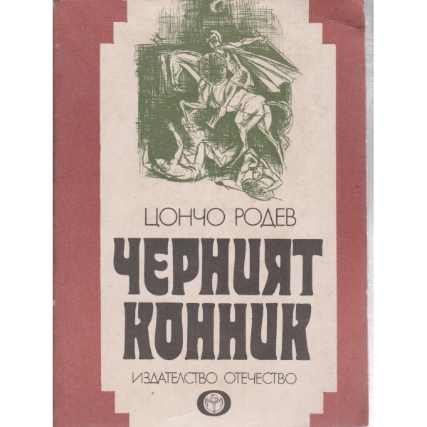 Черният конник