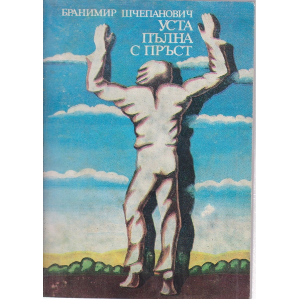 Уста,пълна с пръст-роман и новели