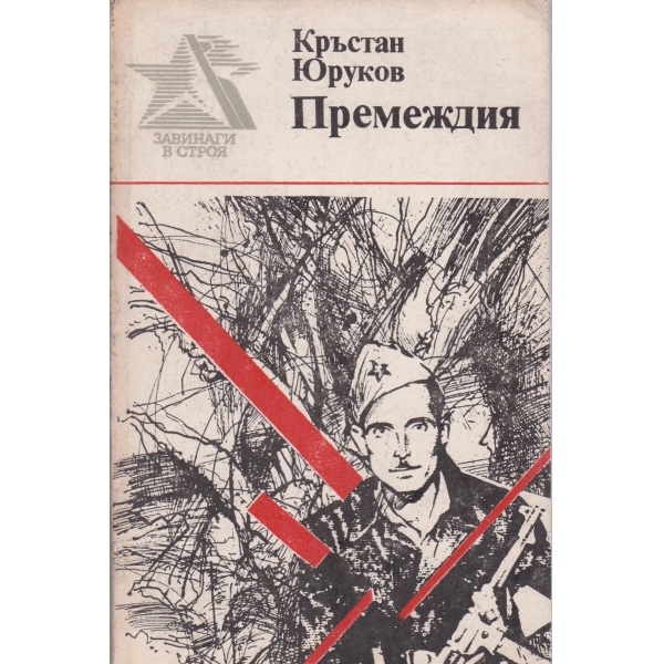 Премеждия
