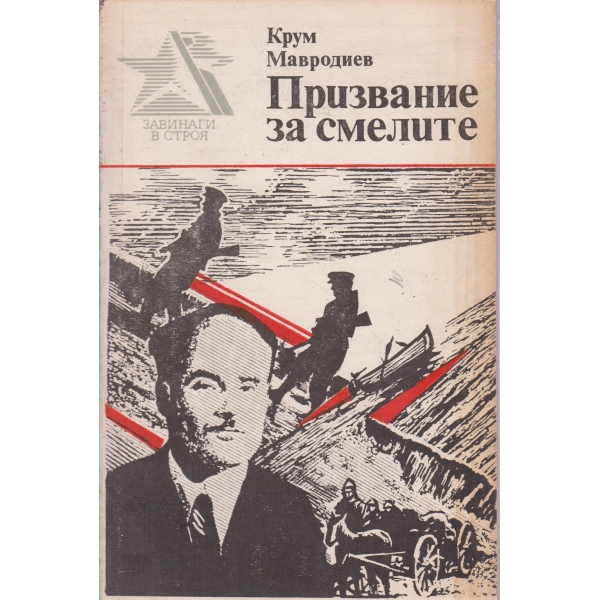 Призвание за смелите