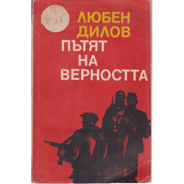 Пътят на верността