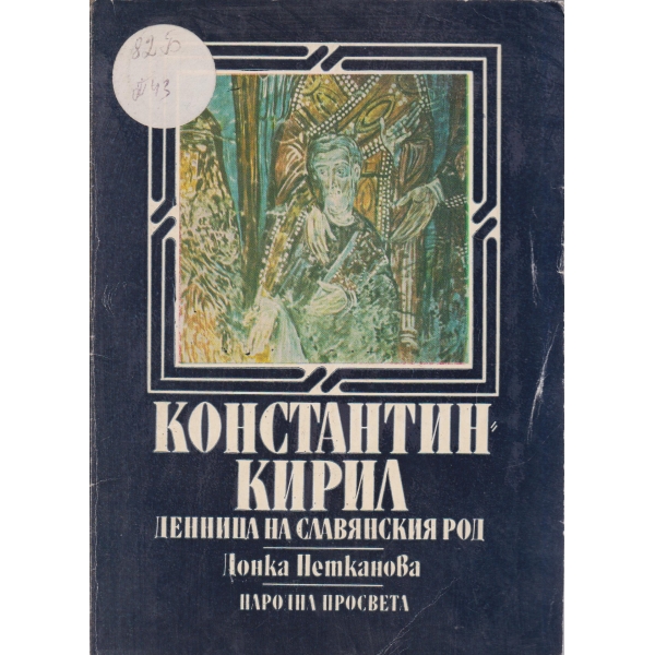 Константин Кирил-денница на славянския род
