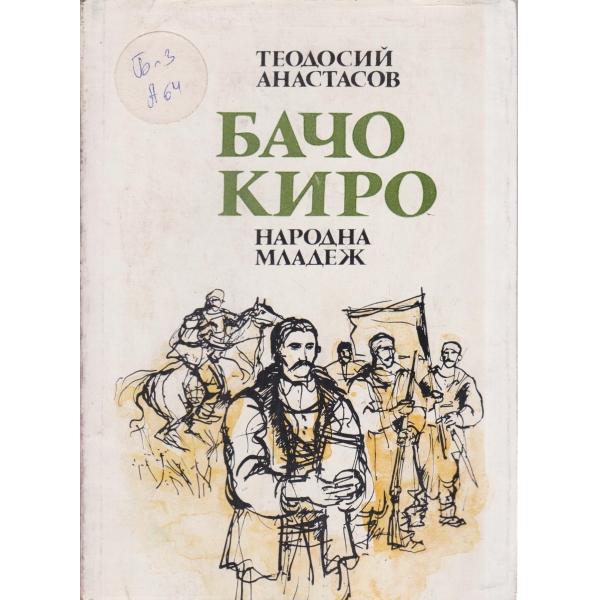 Бачо Киро-повест