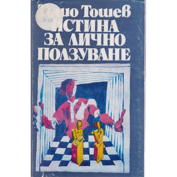 Истина за лично ползуване