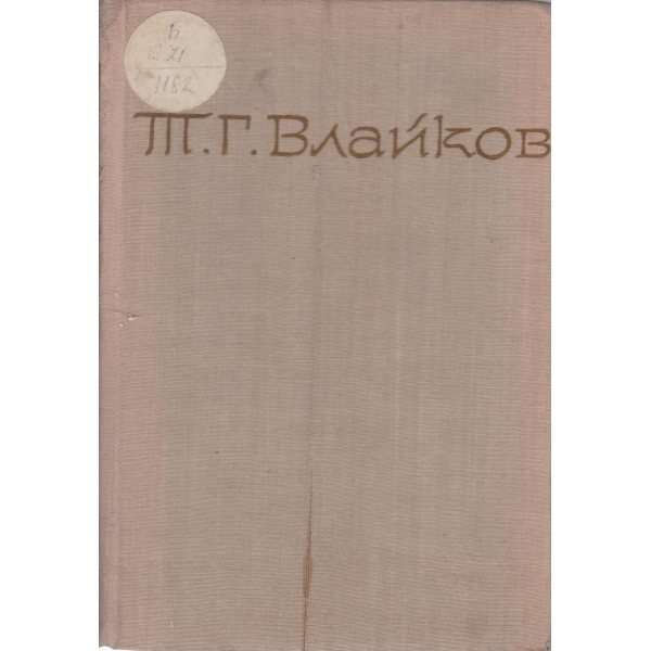 Т. Г. Влайков-съчинения-1 том