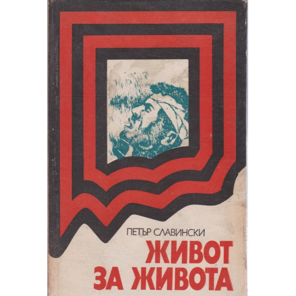 Живот за живота-краят на господарите