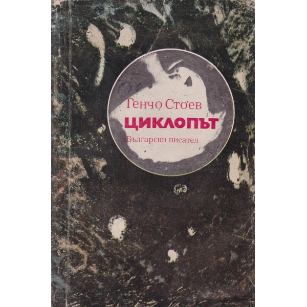 Циклопът
