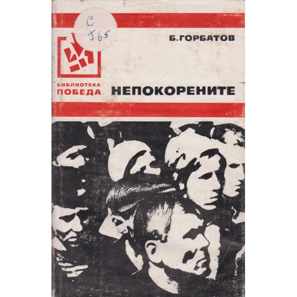 Непокорените-повест